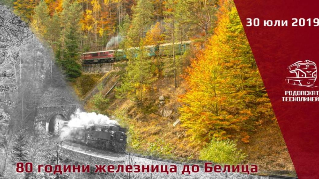 Два „царски“ вагона ще отбележат 80-годишнината на теснолинейката до Белица
