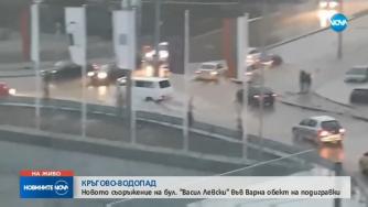 Наклоненото и елипсовидно „кръгово“ във Варна пак се наводни