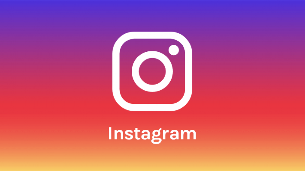 Потребителите ще могат да докладват фалшиво съдържание в Instagram