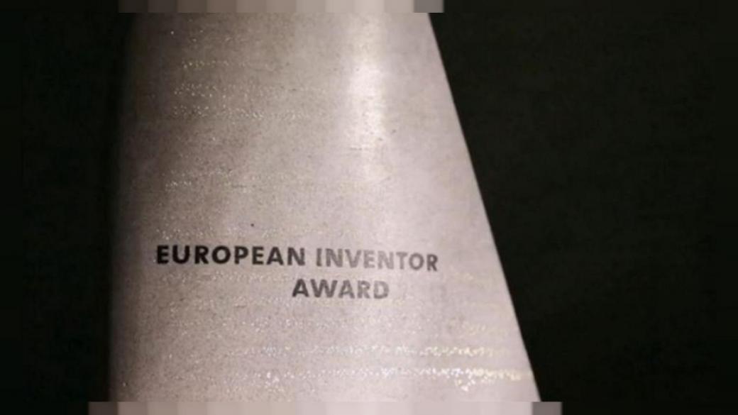 Номинациите за наградите Европейски изобретател са отворени