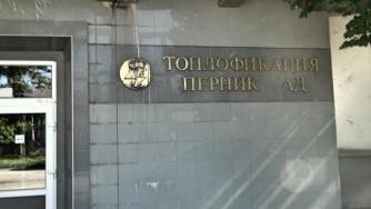 „Топлофикация Перник“ обвинява държавата за очакваното спиране на топлата вода