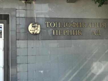 „Топлофикация Перник“ обвинява държавата за очакваното спиране на топлата вода