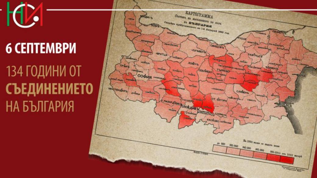 Факти за България: 134 години след Съединението
