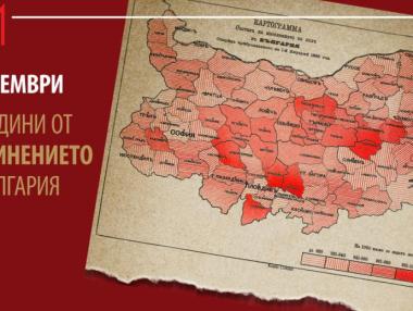 Факти за България: 134 години след Съединението