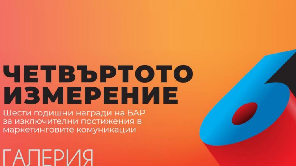 БАР удължи срока за участие в BAAwards 2019