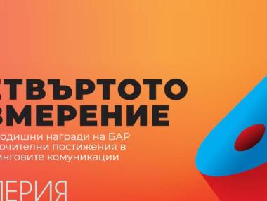 БАР удължи срока за участие в BAAwards 2019