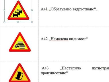 Държавата въвежда 8 нови пътни знака
