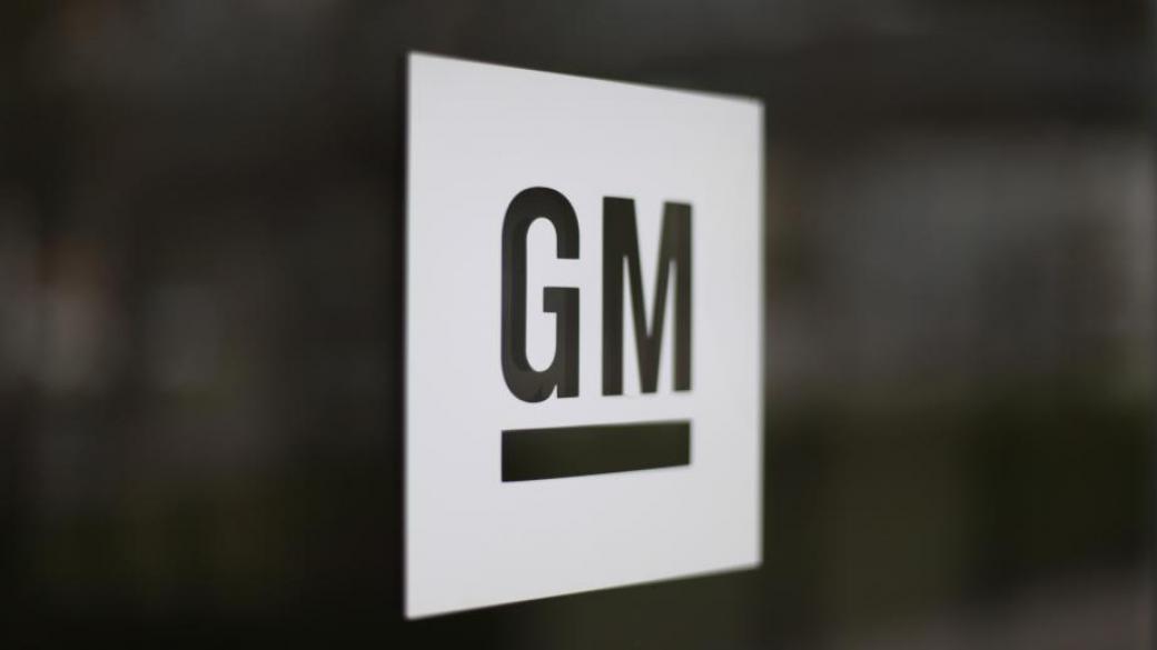 GM изтегля 3.5 млн. автомобила от пазара в САЩ заради дефект