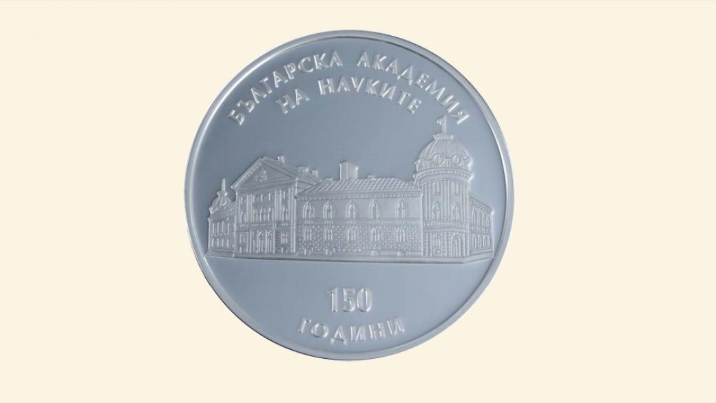 БНБ пуска възпоменателна монета „150 години Българска академия на науките“