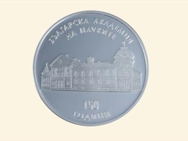 БНБ пуска възпоменателна монета „150 години Българска академия на науките“