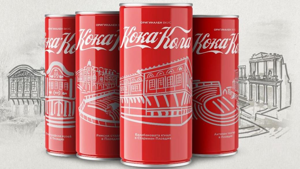 Coca-Cola пуска лимитирана серия кенове, вдъхновени от Пловдив