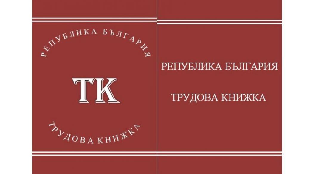 Трудовата книжка става червена