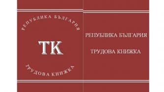 Трудовата книжка става червена