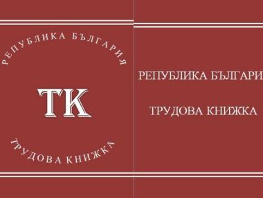 Трудовата книжка става червена