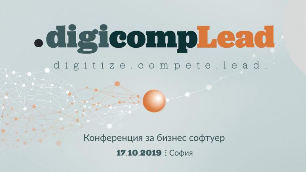 .digicompLead 2019 представя успешните примери за дигитална трансформация