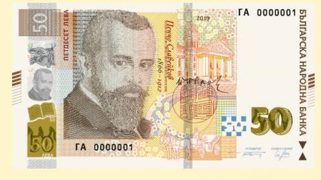БНБ пуска нова банкнота от 50 лева