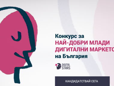Търсят най-добрите млади дигитални специалисти