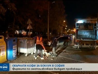 Сметоизвозващите фирми в София се борят с масово обръщане на кофи