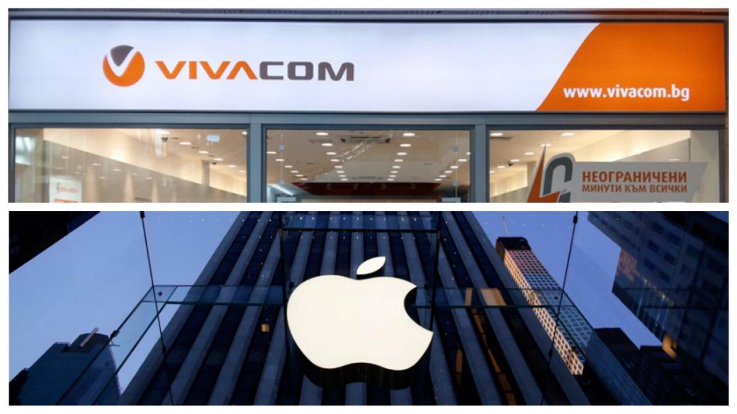 Vivacom вече преговаря с Apple и оттегли жалбата си в КЗК