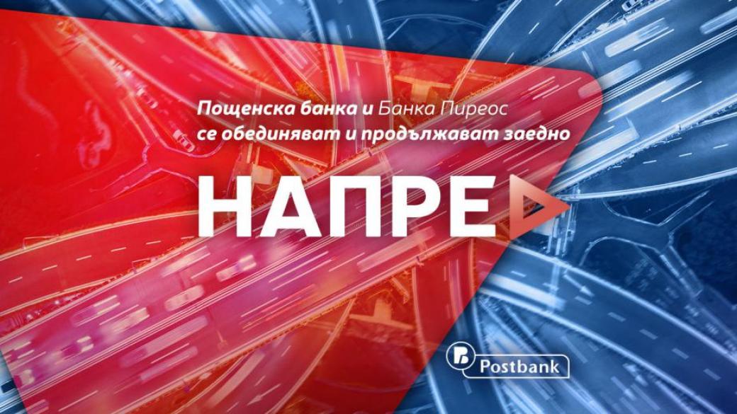 Важна информация във връзка с обединението на Пощенска банка с Банка Пиреос