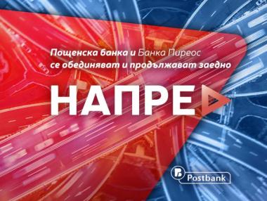 Важна информация във връзка с обединението на Пощенска банка с Банка Пиреос
