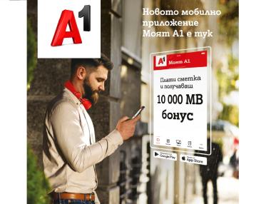 A1 обнови изцяло мобилно си приложение Моят А1