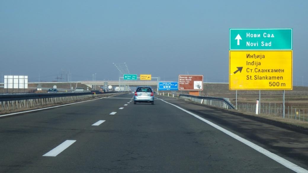 Утре Сърбия отваря цялата магистрала до България