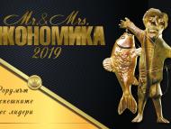Днес стават ясни победителите в „Мистър и Мисис Икономика“ 2019