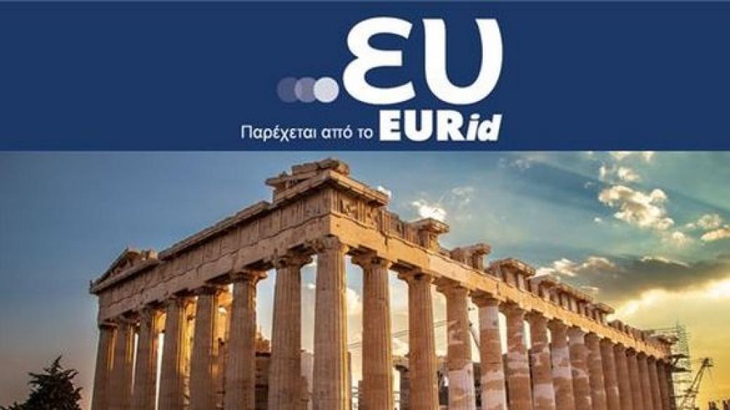 Еврокомисията пуска домейн на гръцки