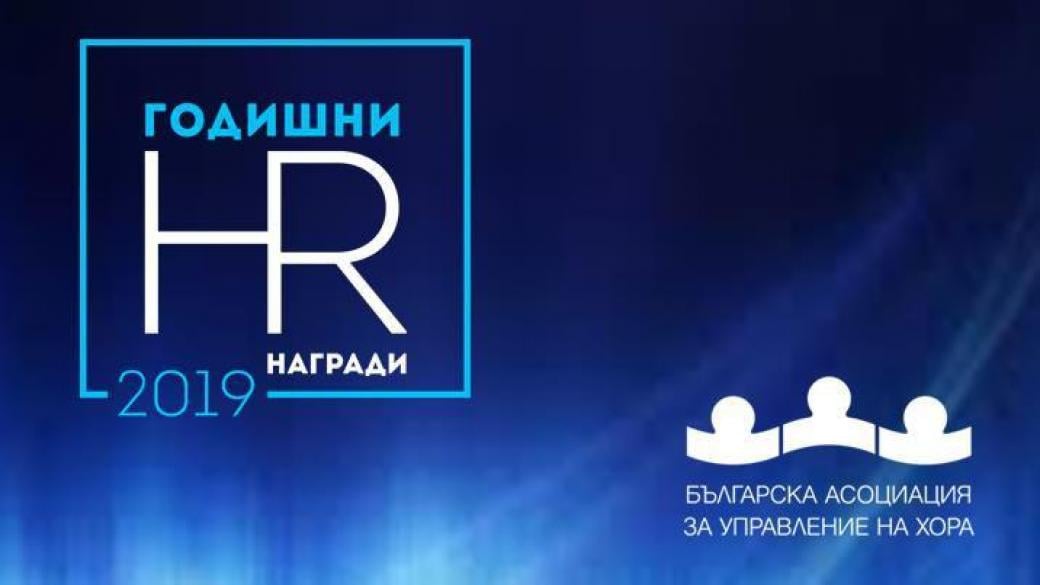 Стартира конкурсът за годишните HR награди