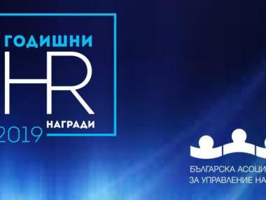 Стартира конкурсът за годишните HR награди
