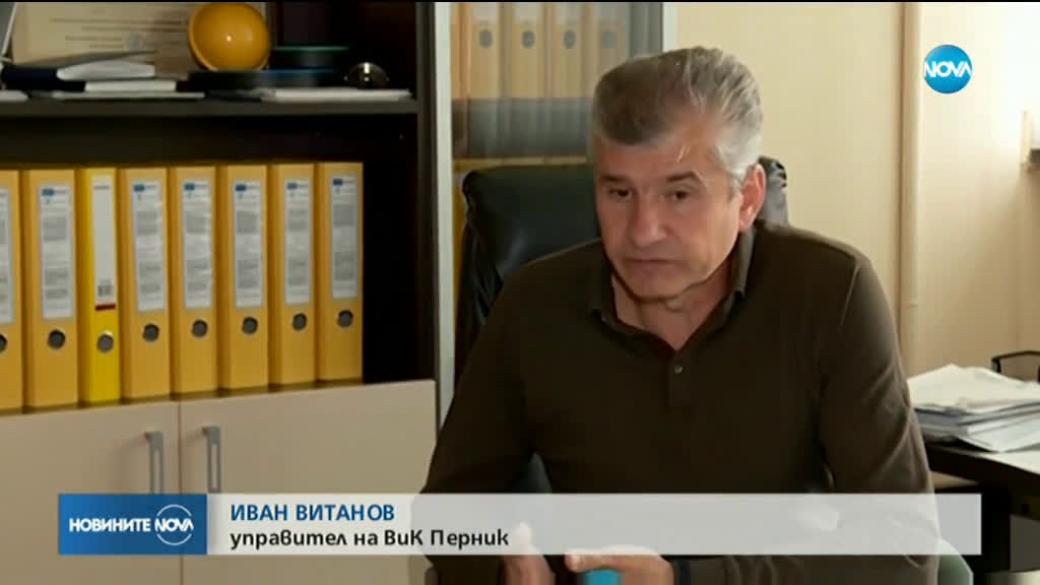 Директорът на ВиК-Перник е уволнен заради кризата с водата