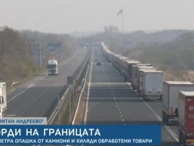 Опашката от камиони на „Капитан Андреево” е 30 километра