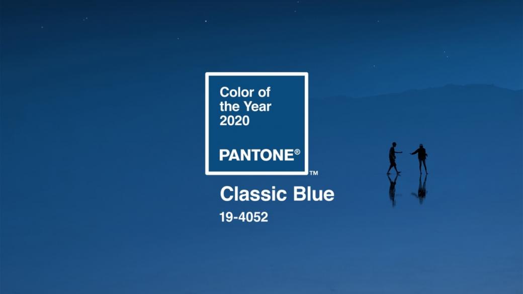 „Класическо синьо“ е цветът на Pantone за 2020 г.