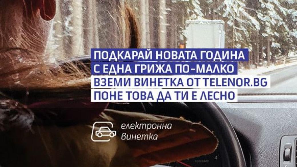 Онлайн магазинът на Telenor вече предлага електронни винетки