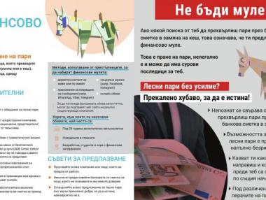 ББР участва в европейска кампания срещу финансовите „мулета“