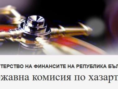 Комисията по хазарта е укривала документи от финансовата инспекция