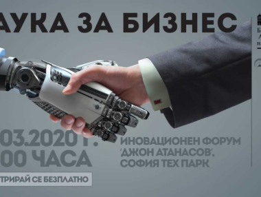 Иновациите са тук: Науката среща бизнеса на 10 март