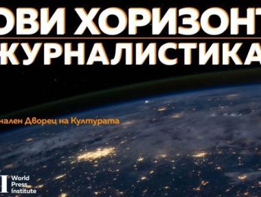 Коронавирусът отложи международната конференция „Нови хоризонти в журналистиката”