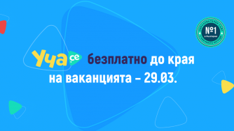 Сайтът Уча.се обяви безплатен достъп до 29 март*
