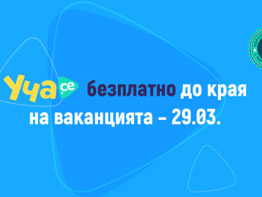 Сайтът Уча.се обяви безплатен достъп до 29 март*