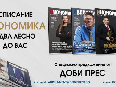 #Абонирайте се! „Икономика“ идва лесно при вас!