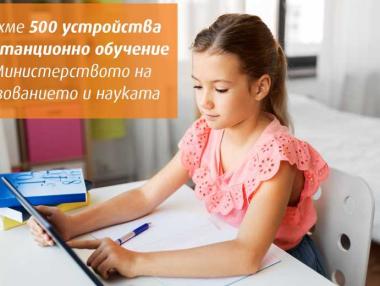 VIVACOM дарява 500 таблета на МОН за дистанционно обучение