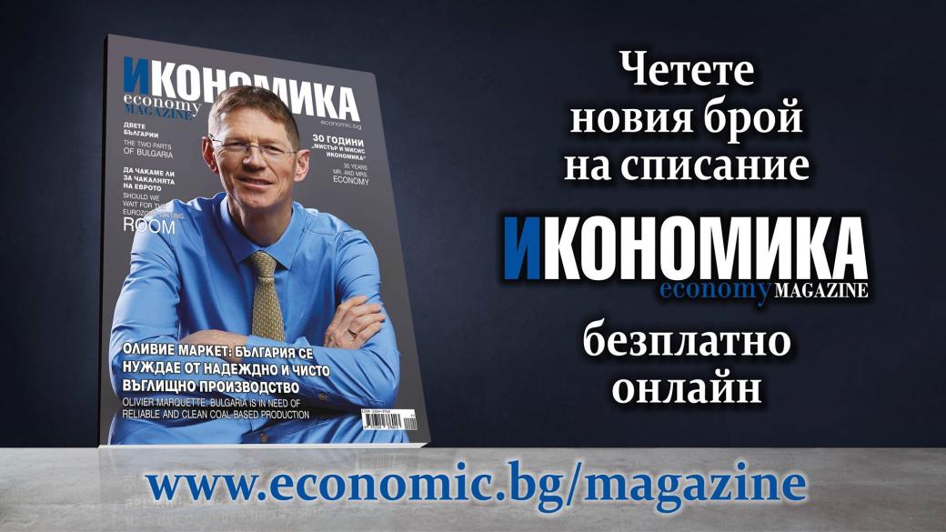 Четете безплатно новия брой на сп. „Икономика“