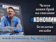 Четете безплатно новия брой на сп. „Икономика“