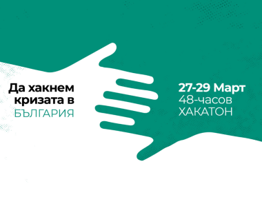 Да хакнеш COVID-19: Български предприемачи дават 15 000 лв. за проекти срещу кризата