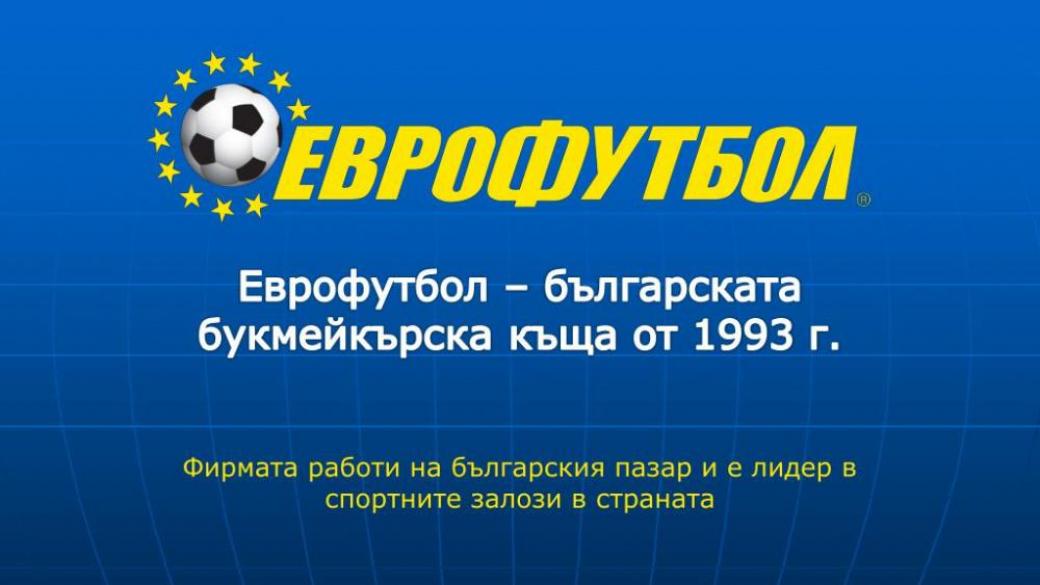 Комисията по хазарта отне временно лиценза на „Еврофутбол“