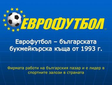 Комисията по хазарта отне временно лиценза на „Еврофутбол“