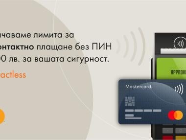 Mastercard увеличава лимита на картовите плащания без ПИН