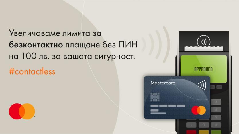 Mastercard увеличава лимита на картовите плащания без ПИН